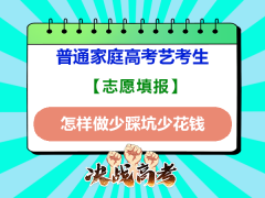 普通家庭高考艺考生！怎样做少踩坑少花钱？重庆高考艺考文化课集训师经验建议