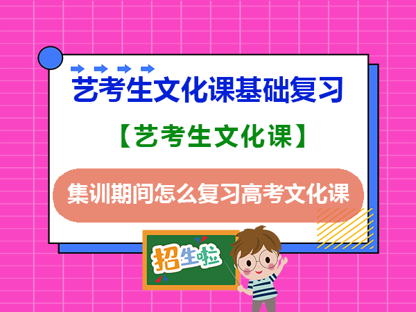 高考艺术生专业课集训期间怎么复习高考文化课？重庆高考文化课集训班老师经验建议