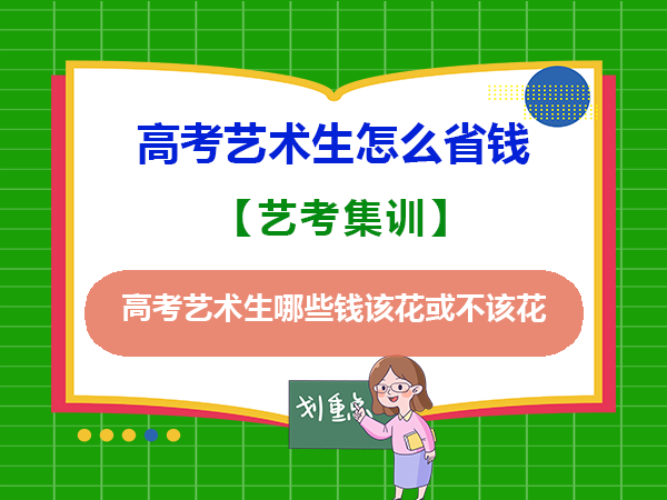 高考艺术生哪些钱该花？哪些钱可以不花？重庆高考文化课集训班老师经验建议
