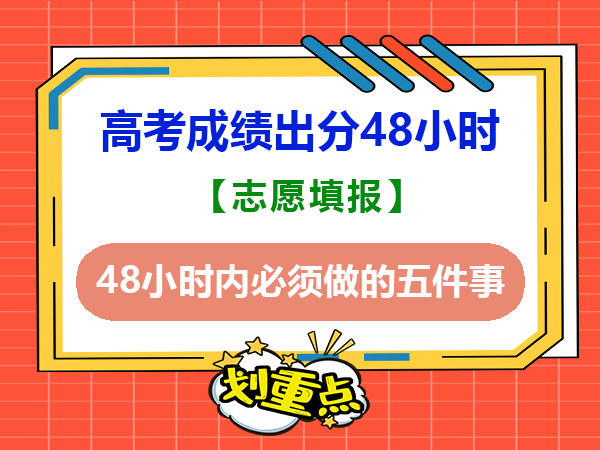高考志愿填必读：高考成绩出分的48小时内必须做的五件事！重庆高考志愿填报网站老师经验建议