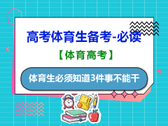 高中生规划高考选择体育生必须知道3件事不能干！重庆体育生高考规划培训机构老师经验建议