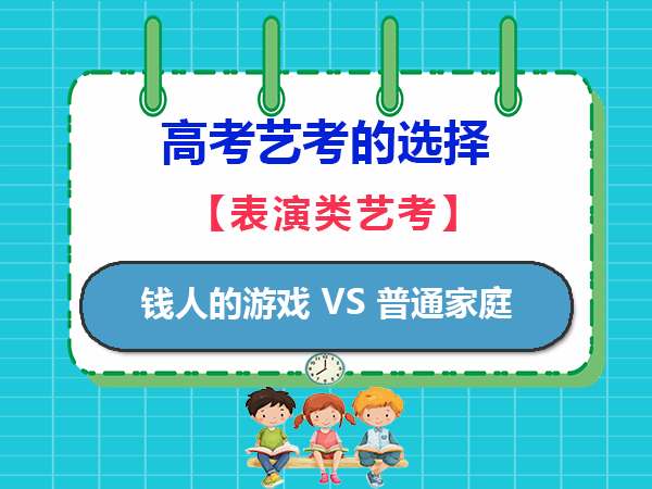高考艺考只是有钱人的游戏吗？普通家庭可选择走艺考吗？重庆艺考文化课培训机构老师经验科普