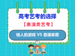 高考艺考只是有钱人的游戏吗？普通家庭可选择走艺考吗？重庆艺考文化课培训机构老师经验科普
