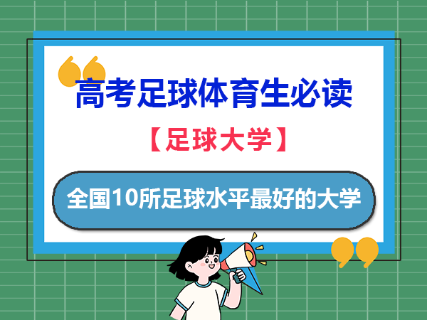 高考足球体育生必读！全国10所足球水平最好的大学是哪些？重庆高考体育生单招培训机构老师经科普