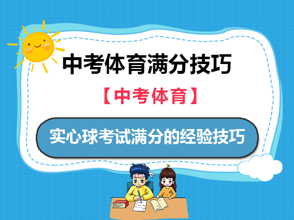中考体育实心球考试满分的经验技巧！重庆中考升学规划机构老师经验建议