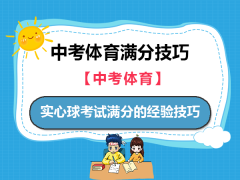 中考体育实心球考试满分的经验技巧！重庆中考升学规划机构老师经验建议