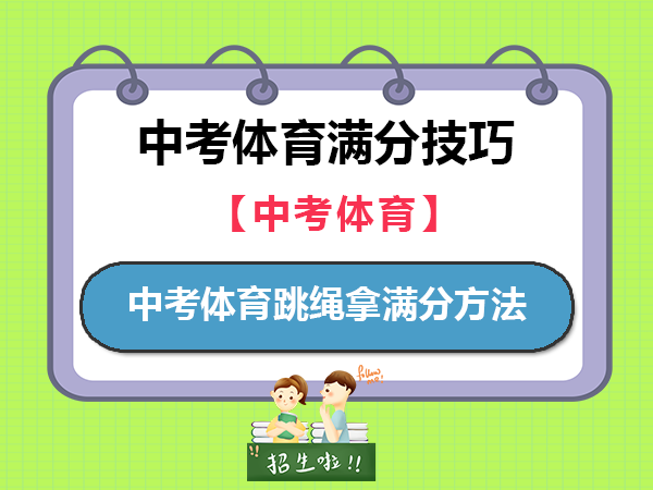 中考体育跳绳怎么才能拿满分？重庆中考体育培训老师经验建议