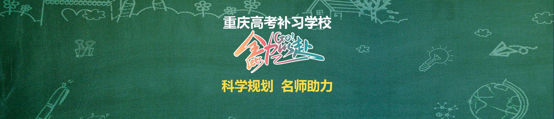 重庆高考补习学校