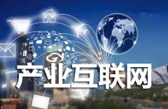 什么是产业互联网？互联网未来趋势