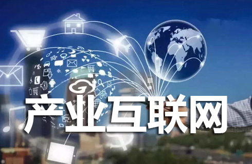 什么是产业互联网？