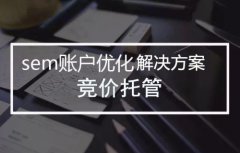 什么是sem竞价？sem竞价每日工作流程