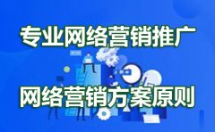 贵州网络推广公司浅谈：企业品牌推广方法及步骤