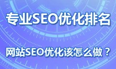 贵州网络推广公司浅谈：SEO网站优化