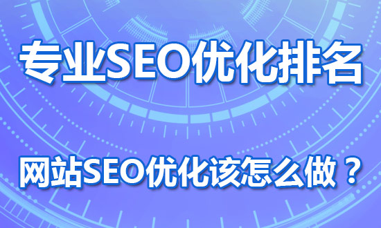 贵州SEO网站优化公司