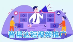 贵州网络推广公司浅谈：短视频营销推广思路