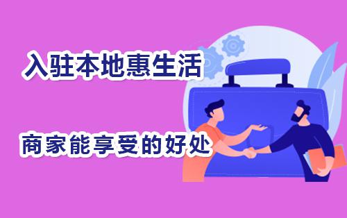 贵州遵义入驻本地惠生活的好处有